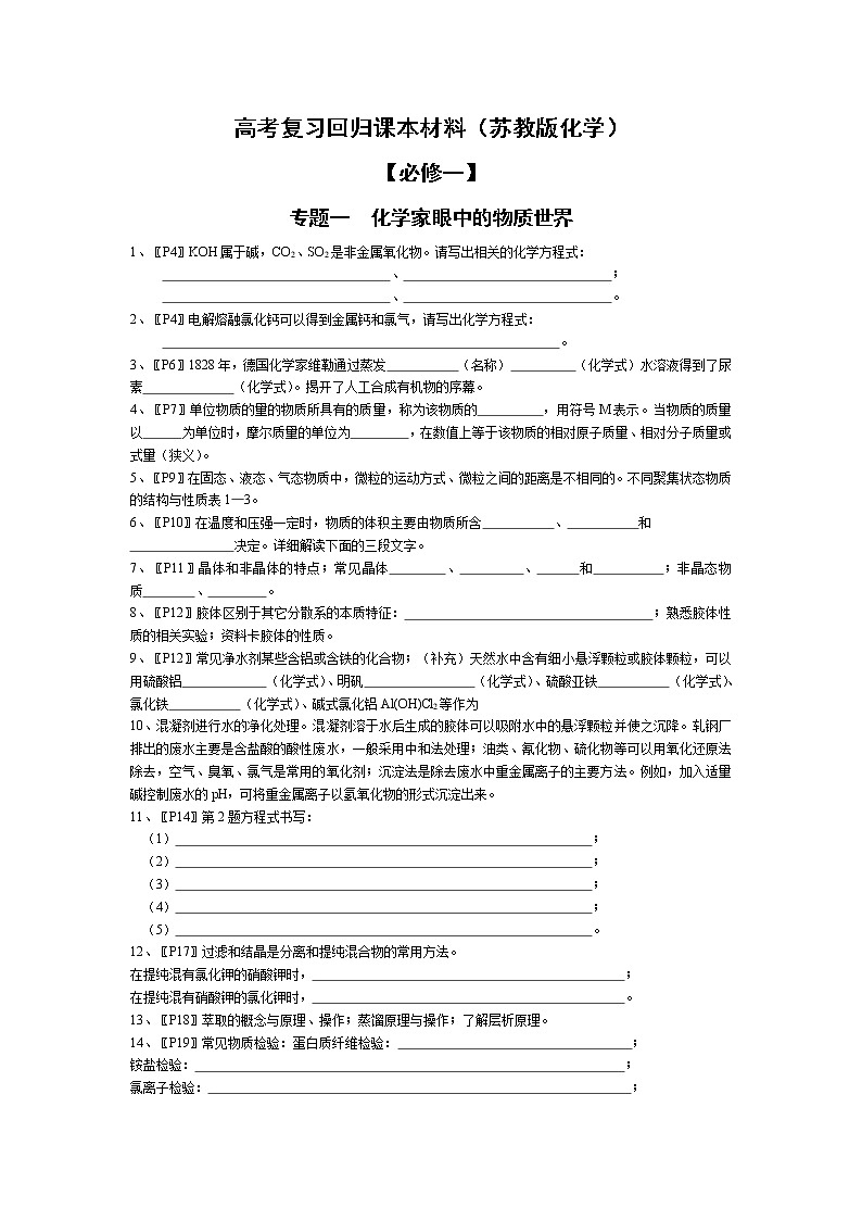高考复习回归课本材料（苏教版化学）第1页