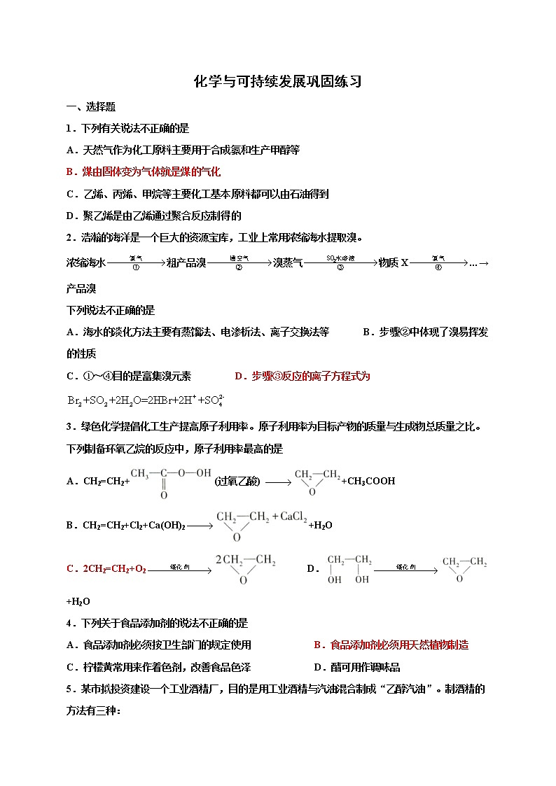 第八章 化学与可持续发展 巩固练习-浙江大学附属中学高中化学人教版（2019）必修第二册第1页