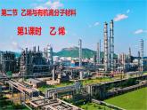 7.2乙烯与有机高分子材料 第1课时-浙江大学附属中学高中化学人教版（2019）必修第二册 课件