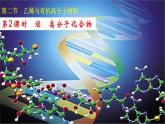 7.2乙烯与有机高分子材料 第2课时-浙江大学附属中学高中化学人教版（2019）必修第二册 课件