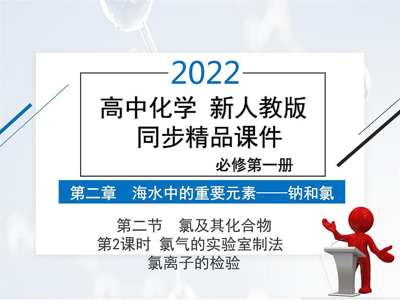 2022年 高中化学 必修第一册 第二章 第二节 氯及其化合物 第2课时　氯气的实验室制法　氯离子的检验 精品课件（新人教版）第1页