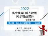 2022年 高中化学 必修第一册 第二章 第三节 物质的量 第2课时　气体摩尔体积 精品课件（新人教版）