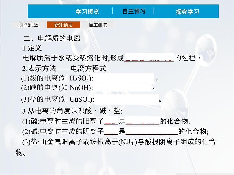 2022年 高中化学 必修第一册 第一章 第二节 离子反应 第1课时 电解质的电离  精品课件（新人教版）第6页