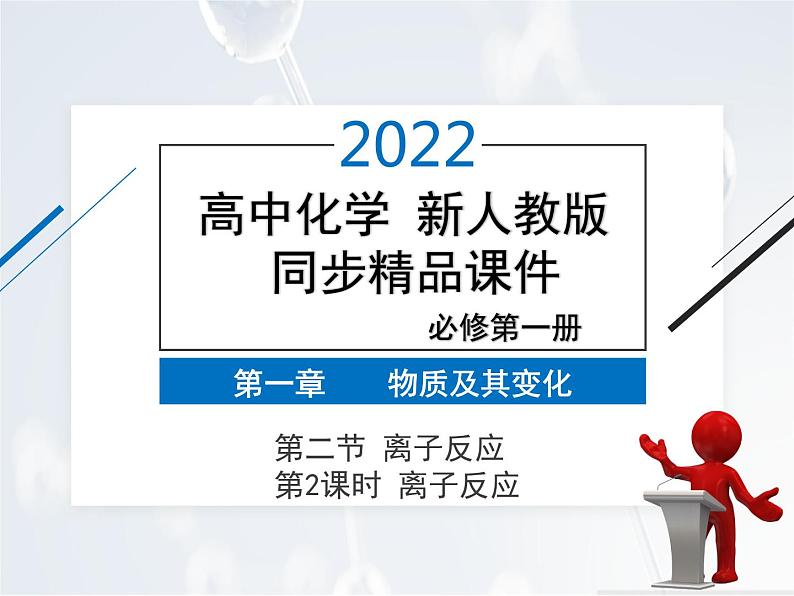 2022年 高中化学 必修第一册 第一章 第二节 离子反应 第2课时　离子反应 精品课件（新人教版）第1页