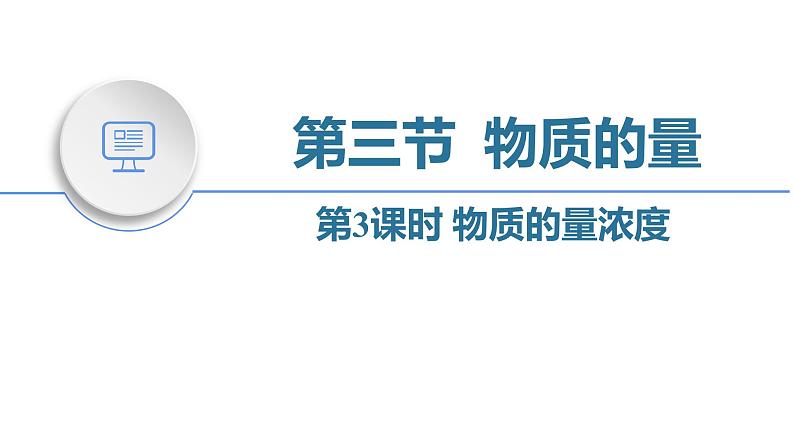 人教版高中化学必修第一册 第二章 第三节 物质的量课件第3课时课件01