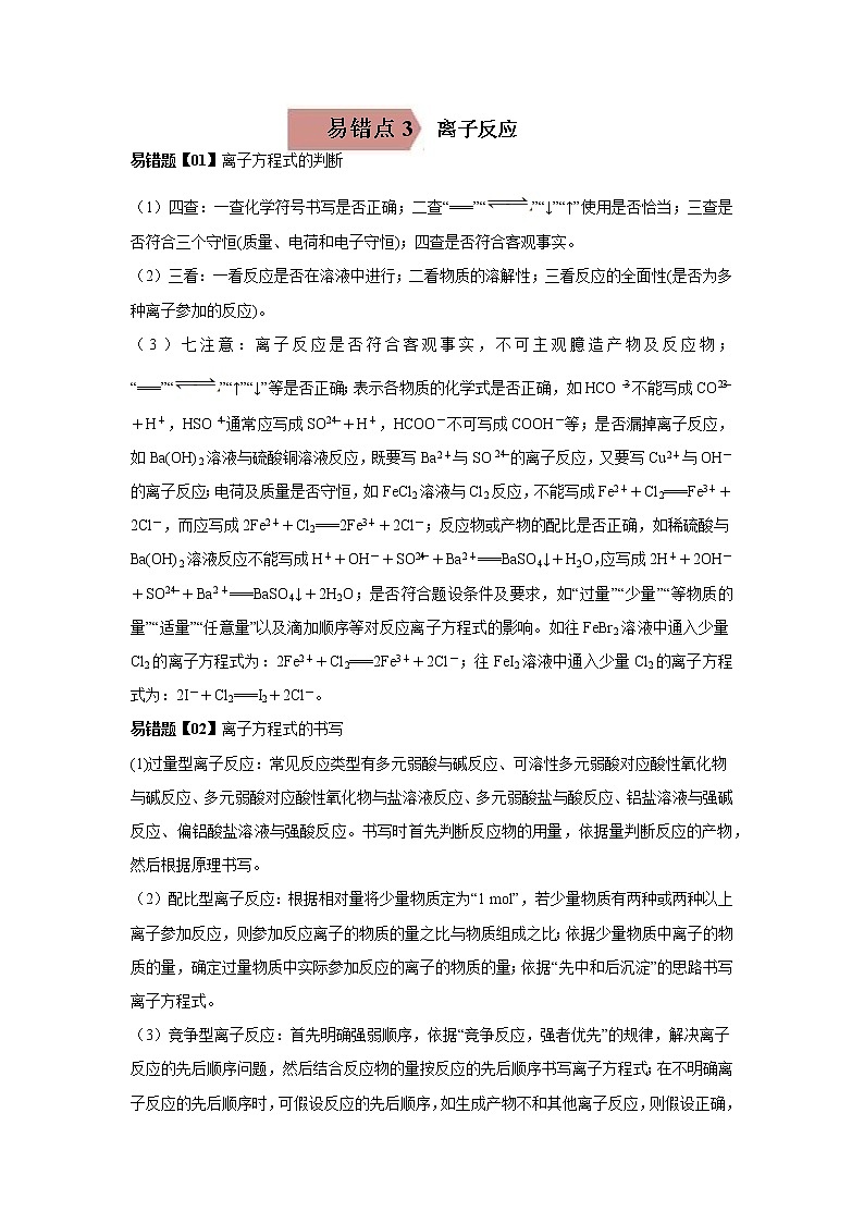 易错点03 离子反应-备战2023年高考化学考试易错题第1页