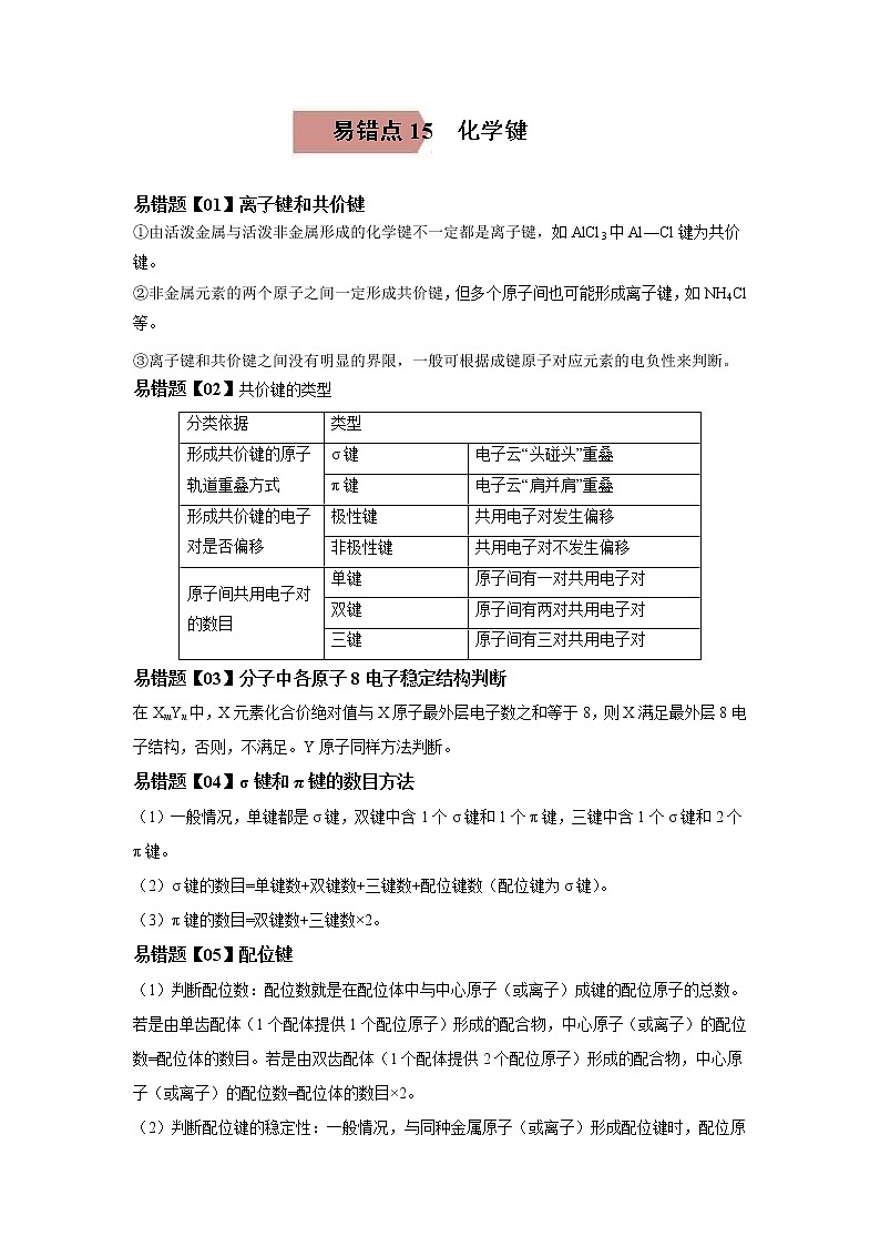 易错点15 化学键-备战2023年高考化学考试易错题01