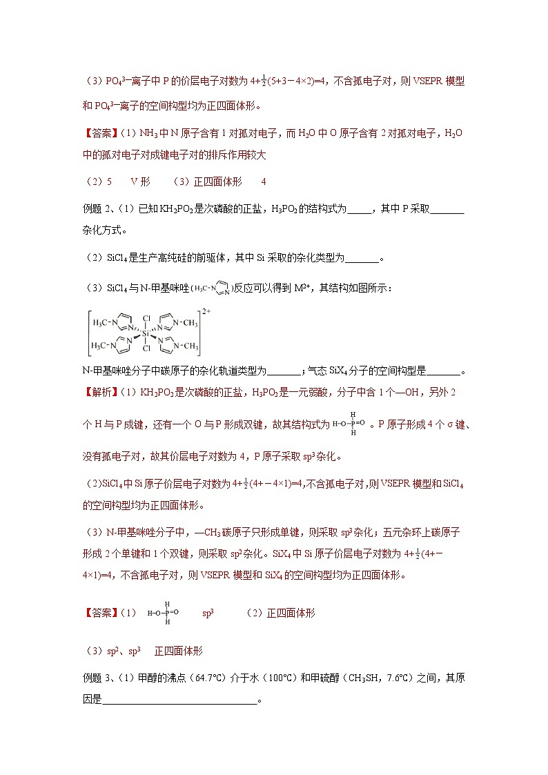 易错点16 分子结构与性质-备战2023年高考化学考试易错题03