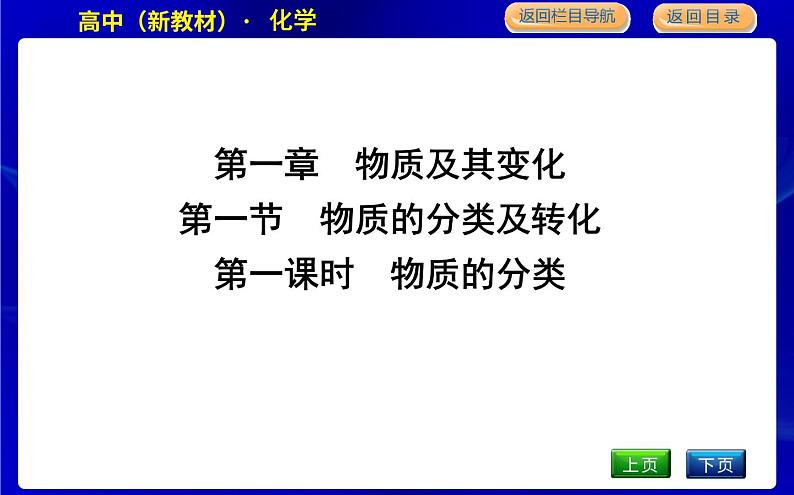 第一课时　物质的分类第1页