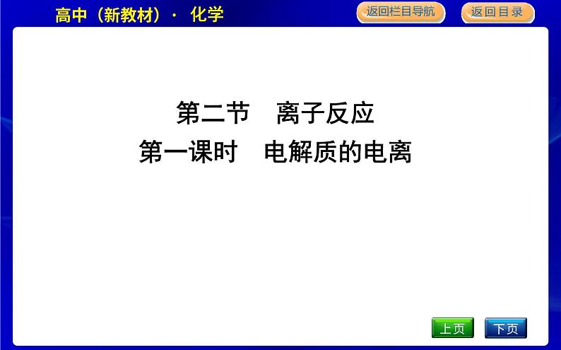 第一课时　电解质的电离第1页