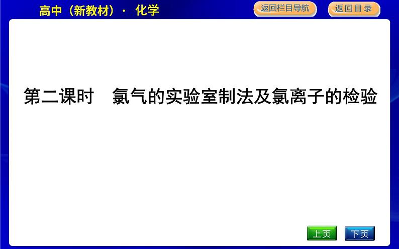 第二课时　氯气的实验室制法及氯离子的检验第1页