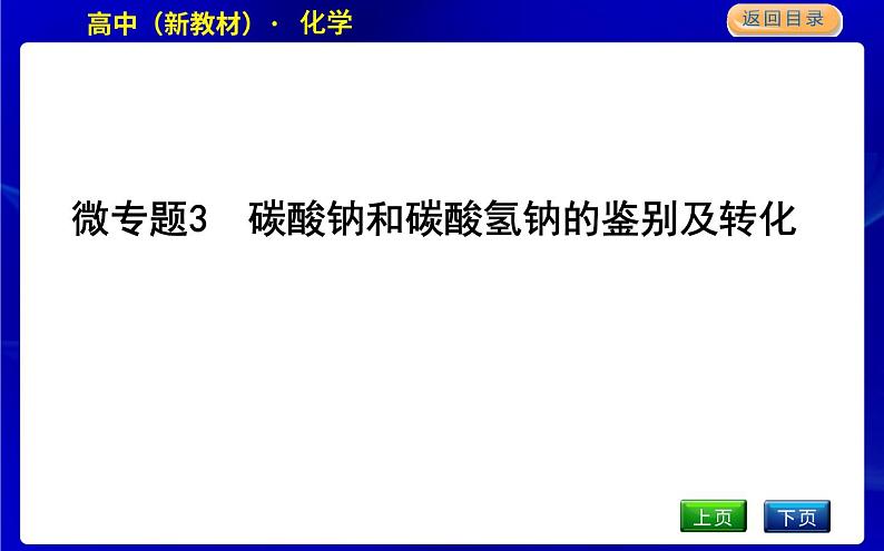 微专题3　碳酸钠和碳酸氢钠的鉴别及转化第1页