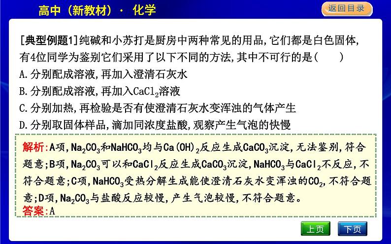 微专题3　碳酸钠和碳酸氢钠的鉴别及转化第5页