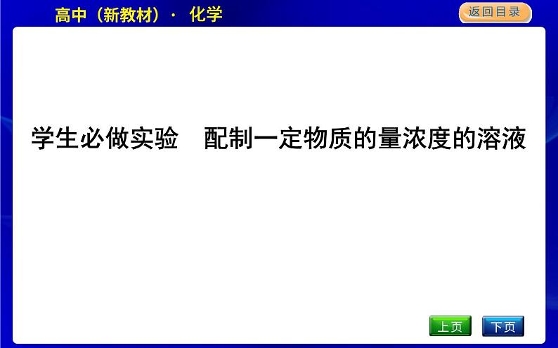 学生必做实验　配制一定物质的量浓度的溶液第1页