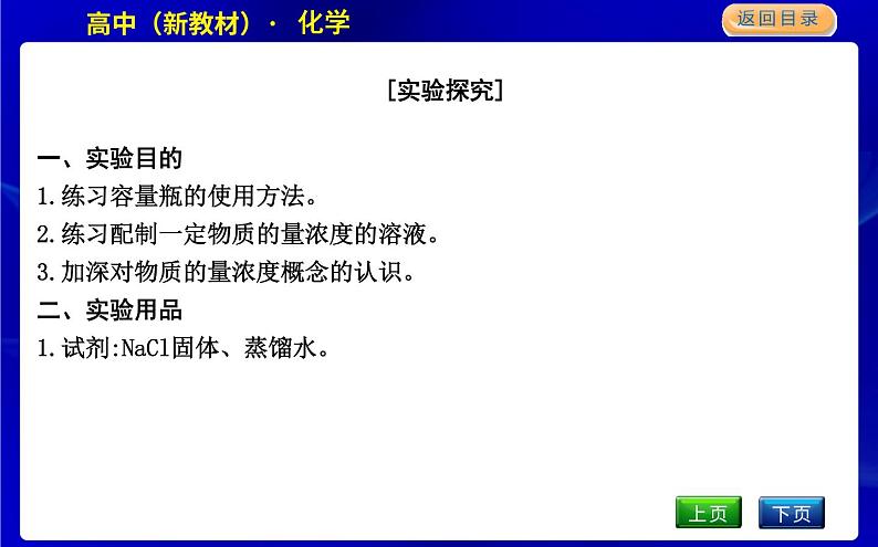 学生必做实验　配制一定物质的量浓度的溶液第2页