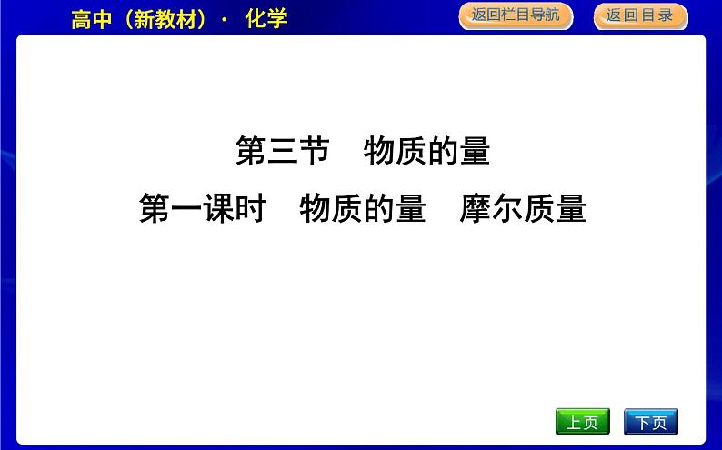 第一课时　物质的量　摩尔质量第1页