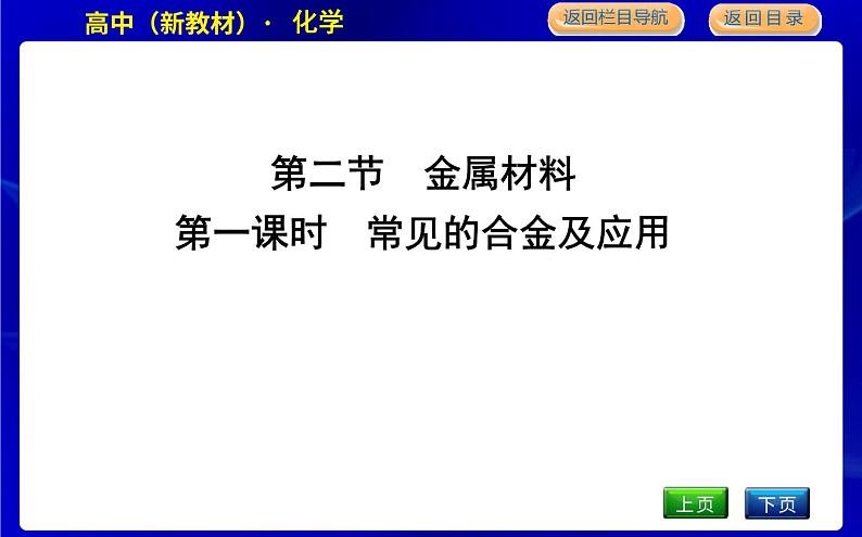 人教版高中化学必修第一册第三章铁金属材料课时PPT课件01