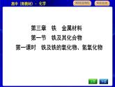 人教版高中化學(xué)必修第一冊第三章鐵金屬材料課時(shí)PPT課件