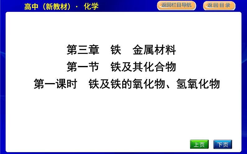 人教版高中化学必修第一册第三章铁金属材料课时PPT课件01