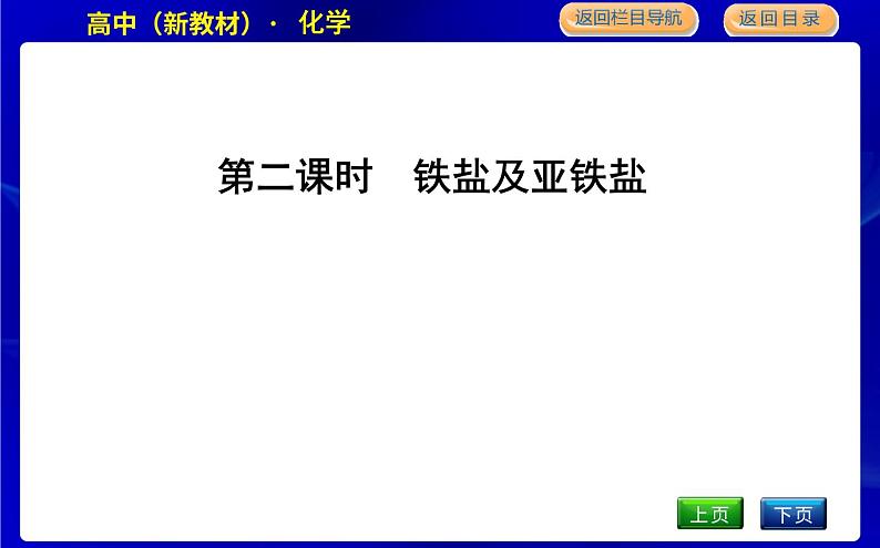 人教版高中化学必修第一册第三章铁金属材料课时PPT课件01