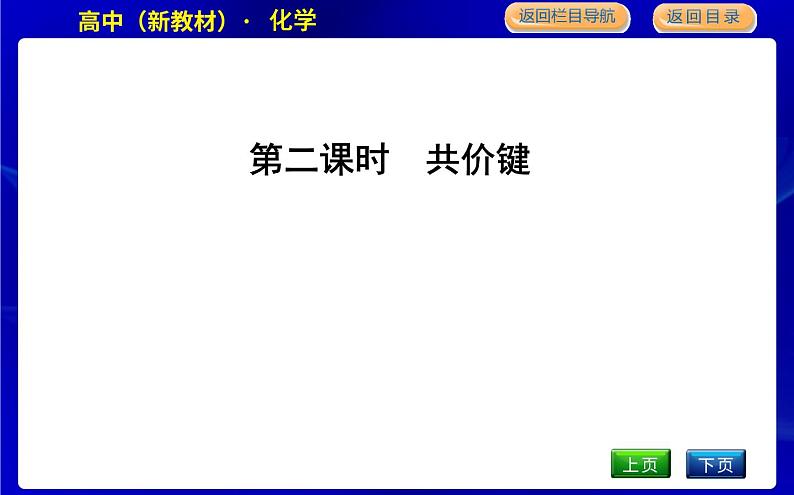 第二课时　共价键第1页