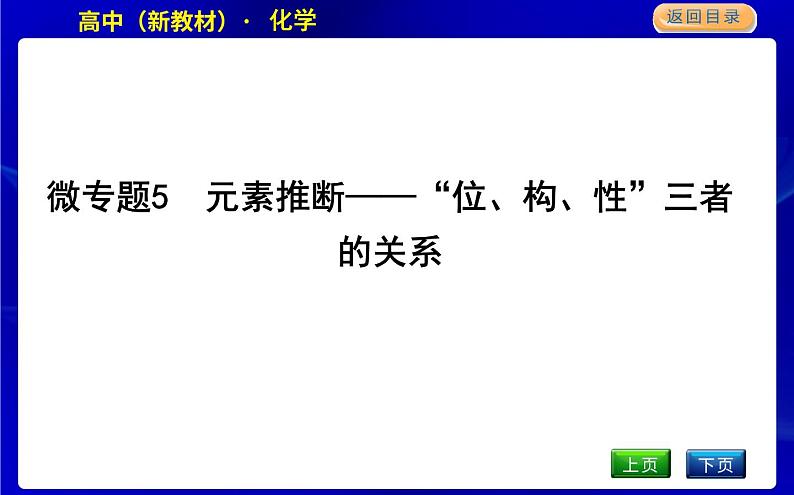 微专题5　元素推断—“位、构、性”三者的关系第1页