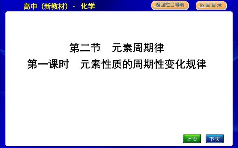 第一课时　元素性质的周期性变化规律第1页