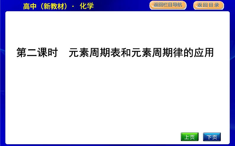 第二课时　元素周期表和元素周期律的应用第1页