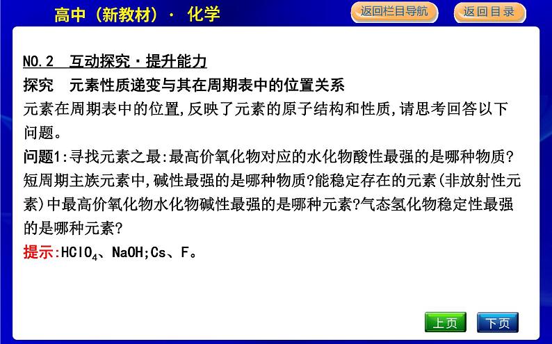 第二课时　元素周期表和元素周期律的应用第7页