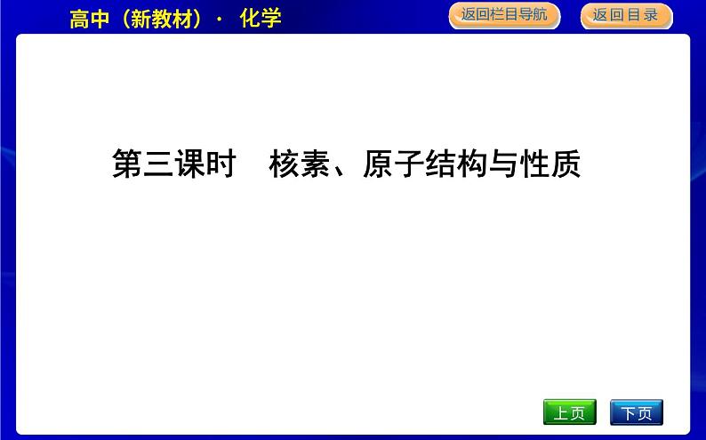 第三课时　核素、原子结构与性质第1页