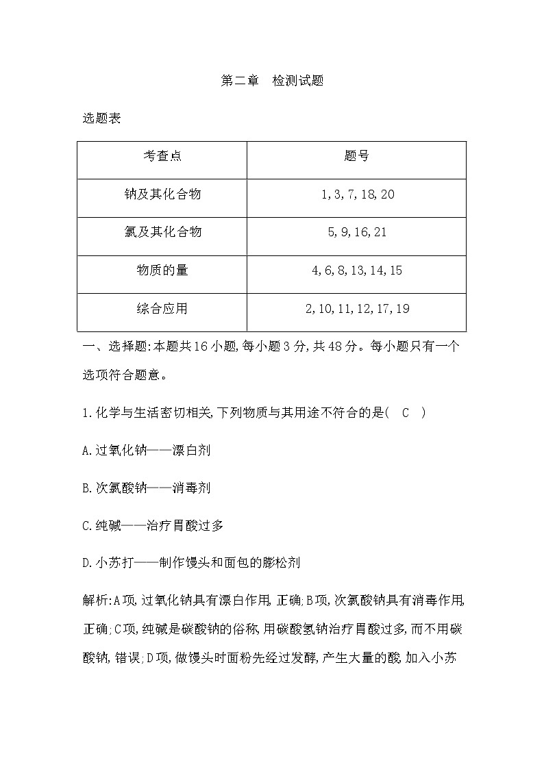 人教版高中化学必修第一册第二章海水中的重要元素—钠和氯检测试题含答案第1页