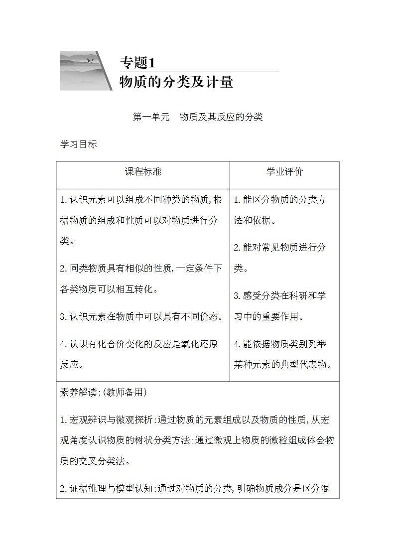 苏教版高中化学必修第一册专题1物质的分类及计量课时学案01