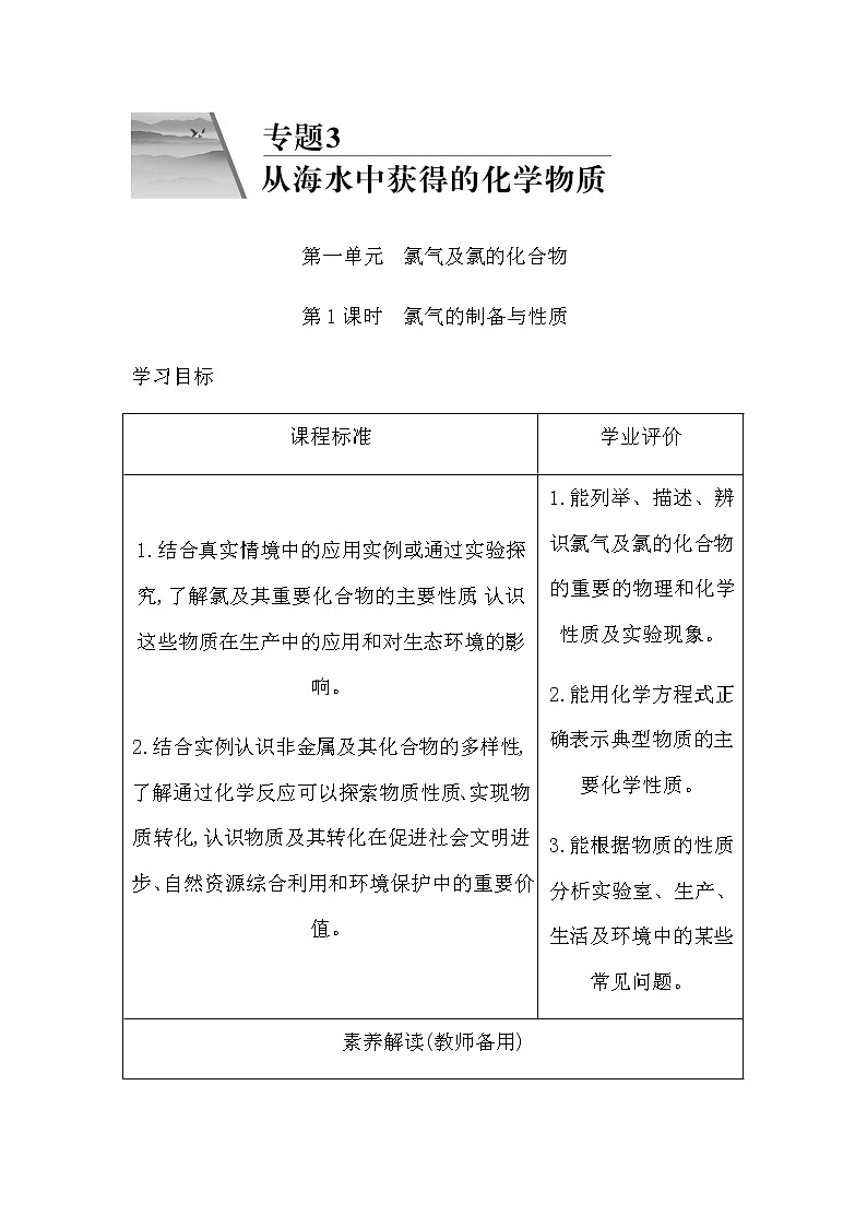 苏教版高中化学必修第一册专题3从海水中获得的化学物质课时学案01
