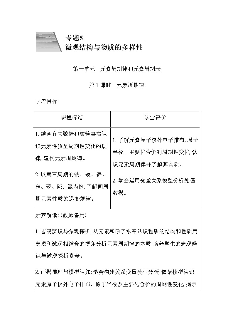 苏教版高中化学必修第一册专题5微观结构与物质的多样性课时学案01