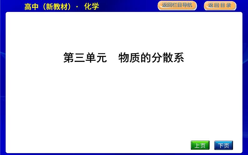 第三单元　物质的分散系第1页