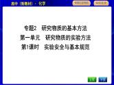 苏教版高中化学必修第一册专题2研究物质的基本方法课时PPT课件