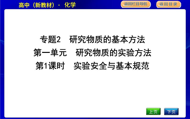 苏教版高中化学必修第一册专题2研究物质的基本方法课时PPT课件01