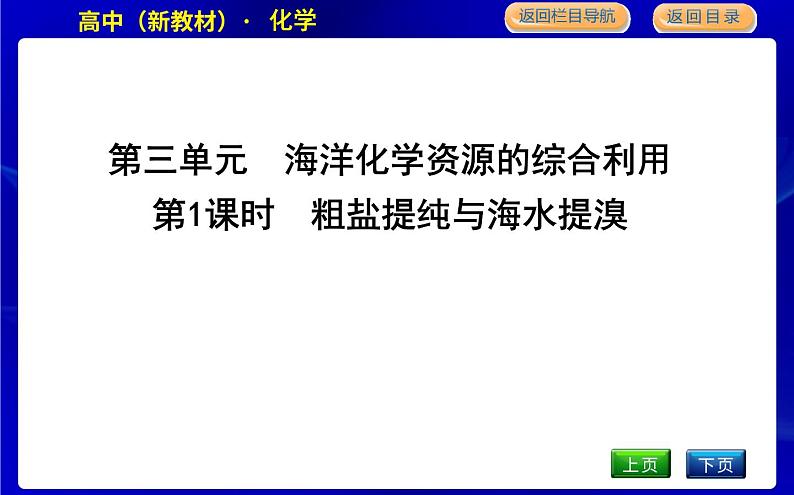 苏教版高中化学必修第一册专题3从海水中获得的化学物质课时PPT课件01