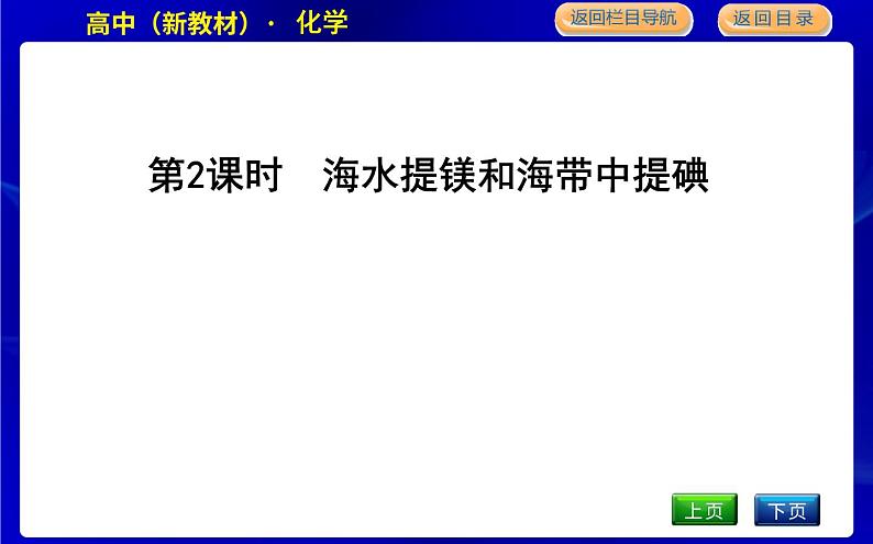 苏教版高中化学必修第一册专题3从海水中获得的化学物质课时PPT课件01