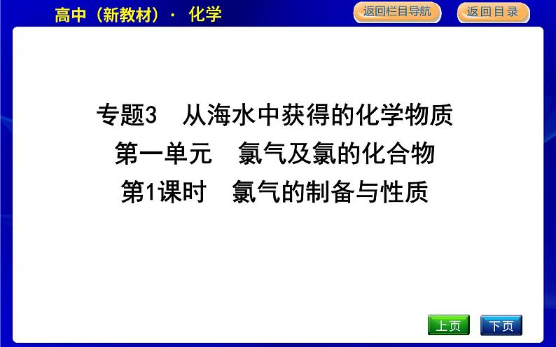 苏教版高中化学必修第一册专题3从海水中获得的化学物质课时PPT课件01