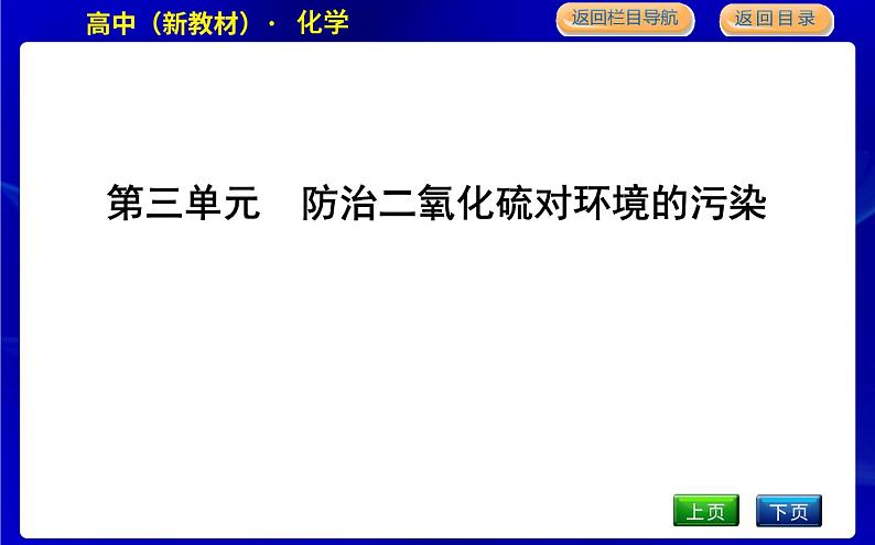 第三单元　防治二氧化硫对环境的污染第1页