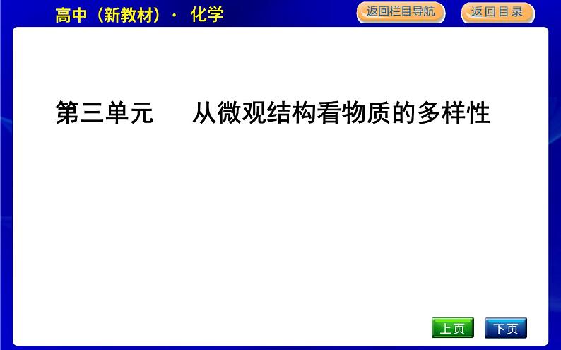 第三单元　 从微观结构看物质的多样性第1页