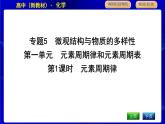 苏教版高中化学必修第一册专题5微观结构与物质的多样性课时PPT课件
