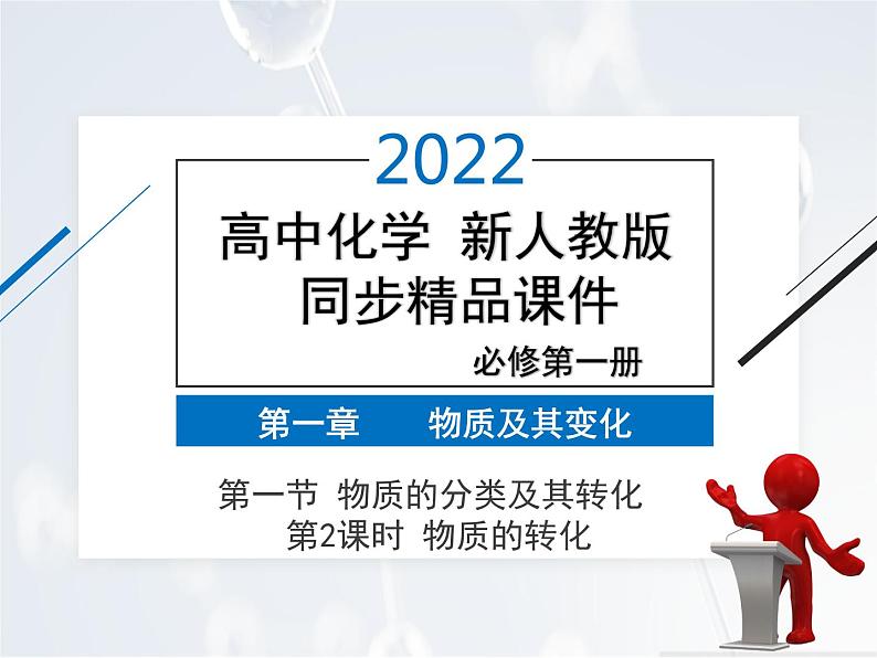 2022年 高中化学 必修第一册 第一章 第一节 物质的分类及其转化 第2课时　物质的转化 精品课件（新人教版）01