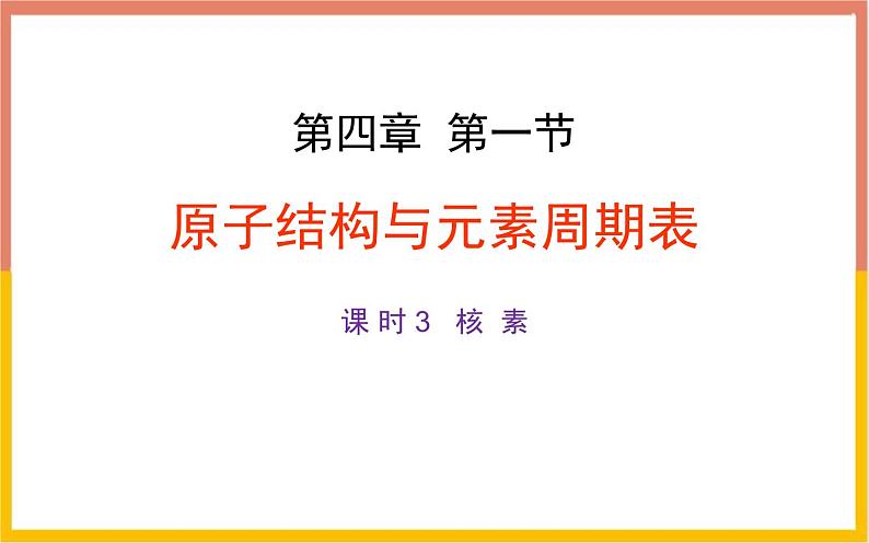 人教版高中化学必修第一册 第四章 第一节 原子结构与元素周期律课件01
