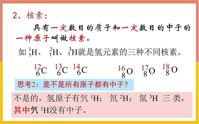 人教版高中化学必修第一册 第四章 第一节 原子结构与元素周期律课件06