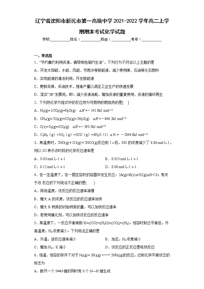 辽宁省沈阳市新民市第一高级中学2021-2022学年高二上学期期末考试化学试题(含答案)第1页