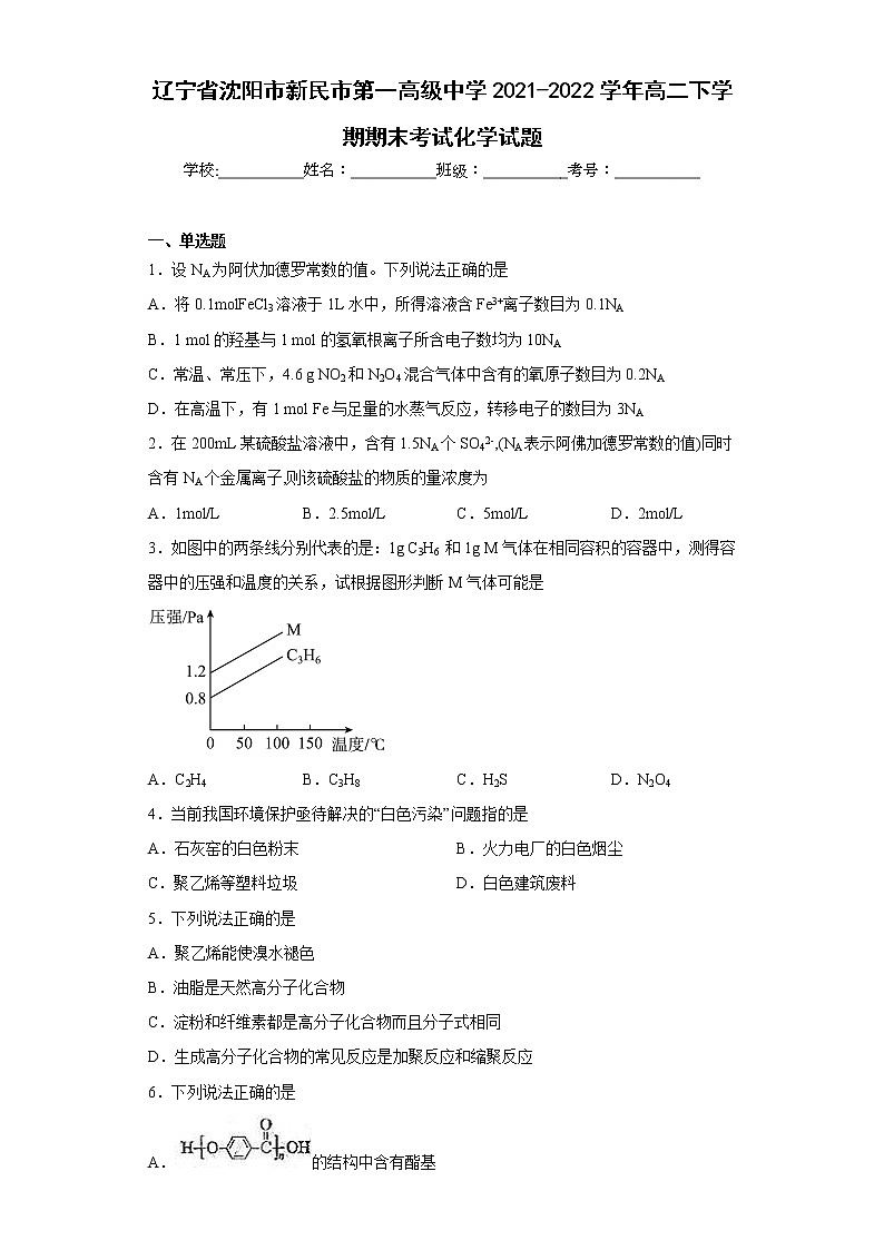 辽宁省沈阳市新民市第一高级中学2021-2022学年高二下学期期末考试化学试题(含答案)01