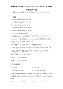 新疆乌鲁木齐市第三十一中学2021-2022学年高二上学期期末考试化学试题(含答案)