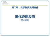 鲁科版（2019）高中化学必修第一册 第二章 第3节 氧化还原反应课件